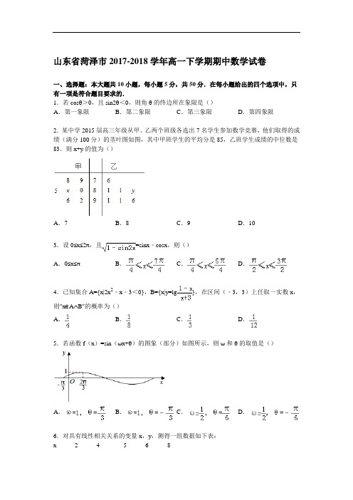 山东省菏泽市2017-2018学年高一下学期期中数学试卷 Word版含解析