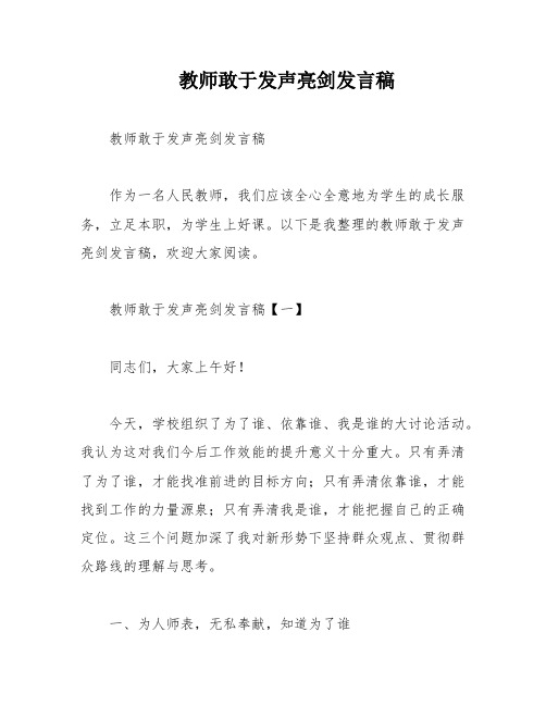 教师敢于发声亮剑发言稿