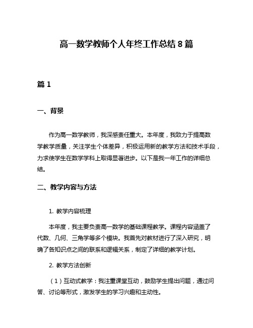 高一数学教师个人年终工作总结8篇