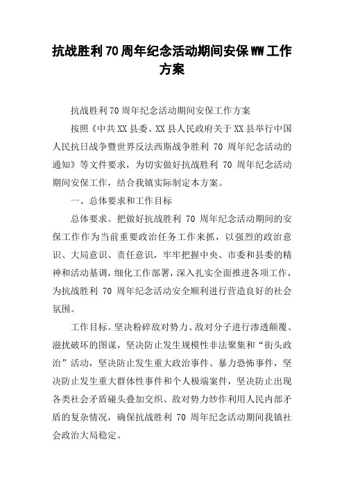 抗战胜利70周年纪念活动期间安保WW工作方案