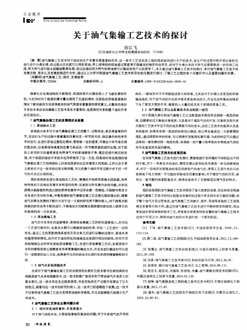 关于油气集输工艺技术的探讨