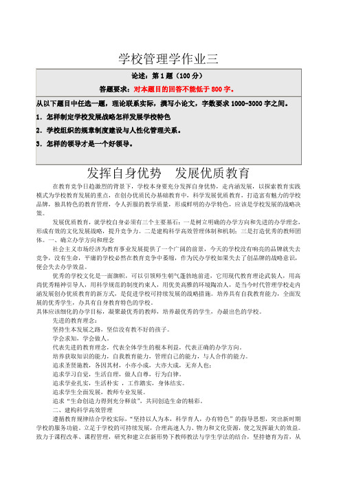 学校管理学作业三答案