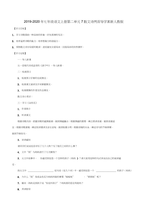 2019-2020年七年级语文上册第二单元7散文诗两首导学案新人教版