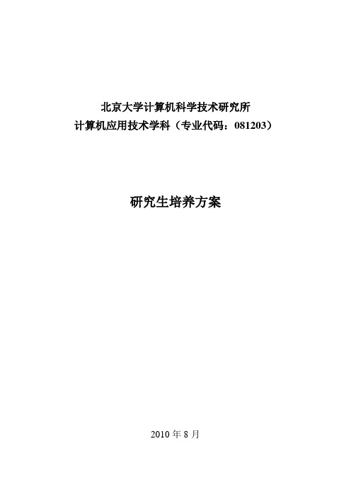 计算机所研究生培养方案 - 北京大学计算机科学技术系