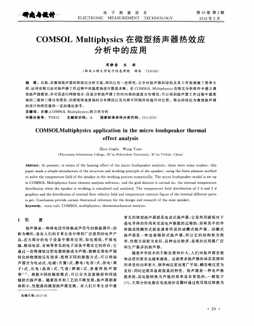 COMSOL Multiphysics在微型扬声器热效应分析中的应用