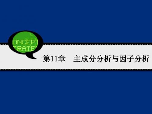 管理统计 SPASS 第11章 主成分分析与因子分析