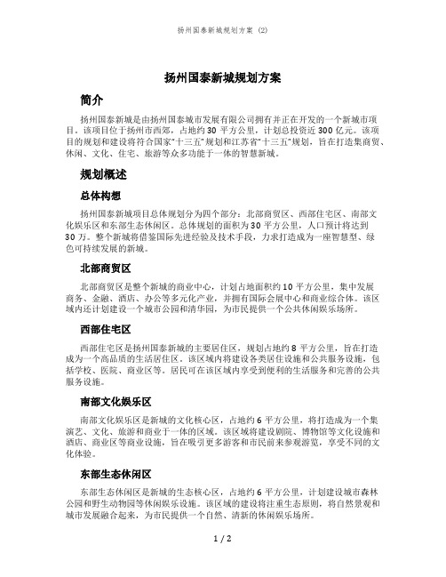 扬州国泰新城规划方案 (2)