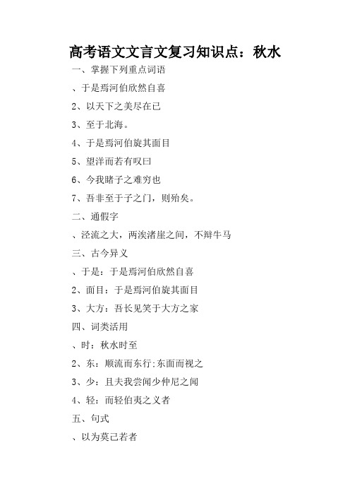 高考语文文言文复习知识点:秋水