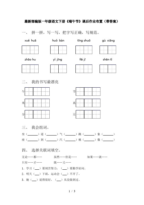 最新部编版一年级语文下册《端午节》课后作业布置(带答案)