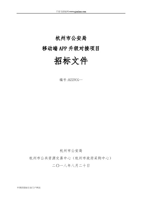 公安局移动端APP升级对接项目的招投标书范本