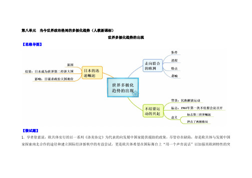 人教版高中历史必修一教材图解(思维导图+微试题)：第26课 世界多极化趋势的出现