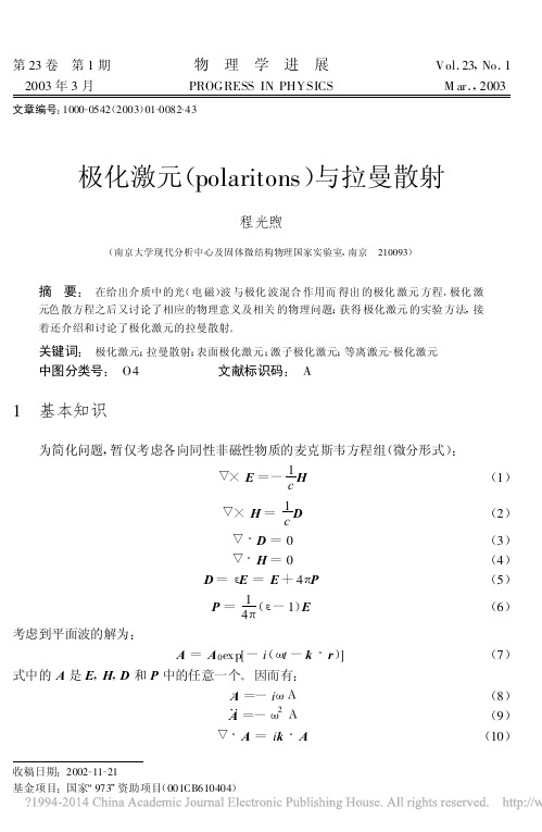 极化激元polaritons与拉曼散射