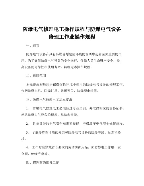 防爆电气修理电工操作规程与防爆电气设备修理工作业操作规程