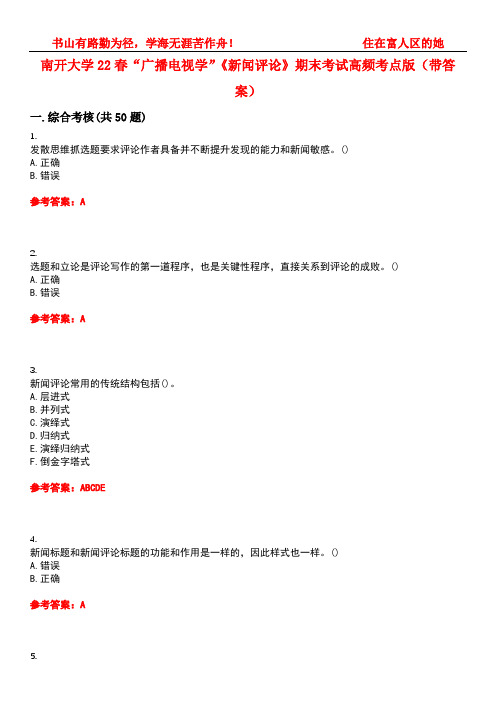 南开大学22春“广播电视学”《新闻评论》期末考试高频考点版(带答案)试卷号：5