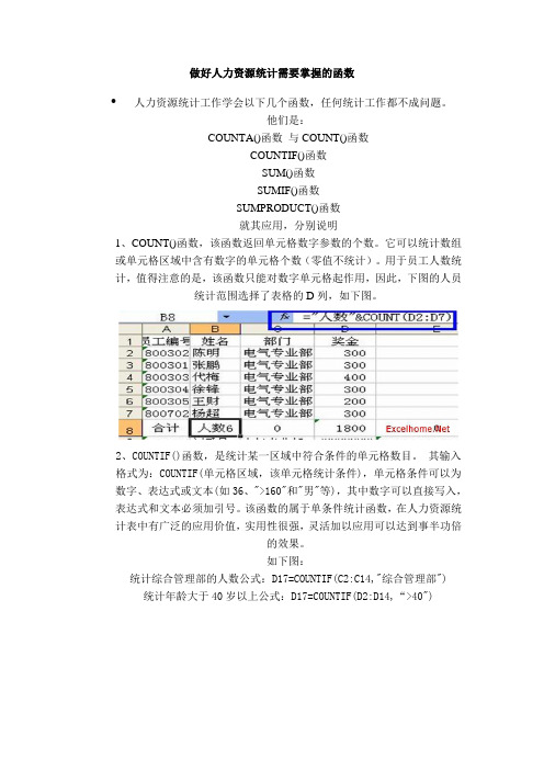 做好人力资源统计需要掌握的函数