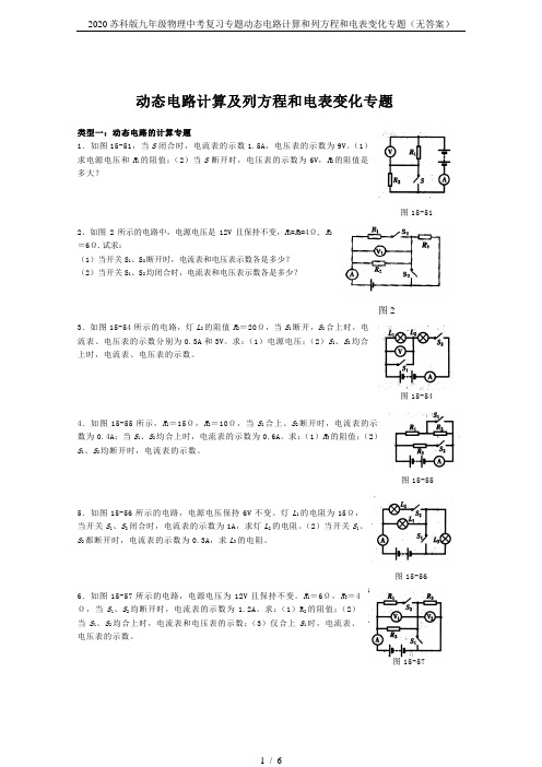 2020苏科版九年级物理中考复习专题动态电路计算和列方程和电表变化专题(无答案)