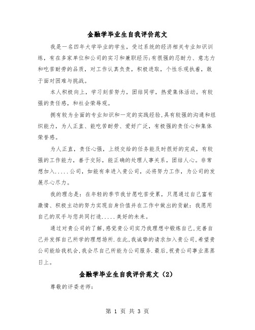 金融学毕业生自我评价范文（2篇）