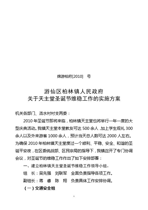 2010游仙区柏林镇天主堂圣诞节维稳工作