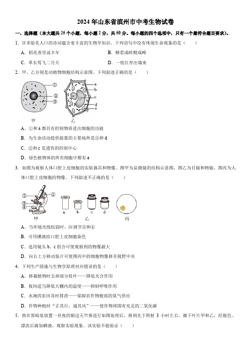 2024年山东省滨州市初三中考生物真题试卷含详解