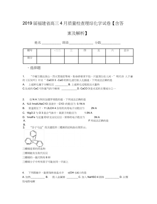 2019届福建省高三4月质量检查理综化学试卷【含答案及解析】