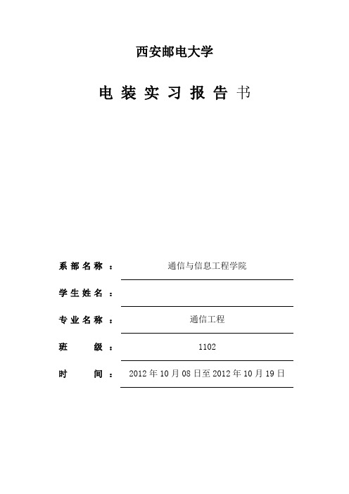 电装实习(焊接练习、组装收音机、电话机组装)