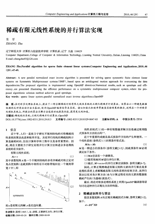 稀疏有限元线性系统的并行算法实现