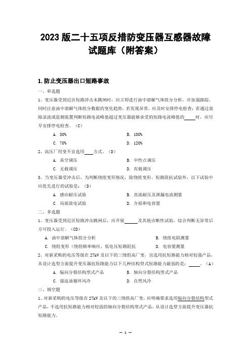 2023版二十五项反措防变压器互感器故障试题库(附答案)