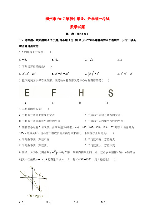 江苏省泰州市2017年中考数学真题试题(无答案)