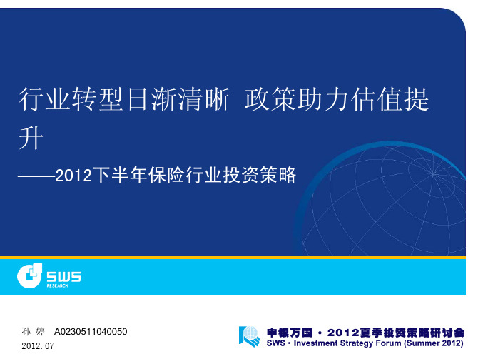 申银万国-120700-2012年下半年保险行业投资策略(PPT)行业转型日渐清晰_政策助力估值提_升