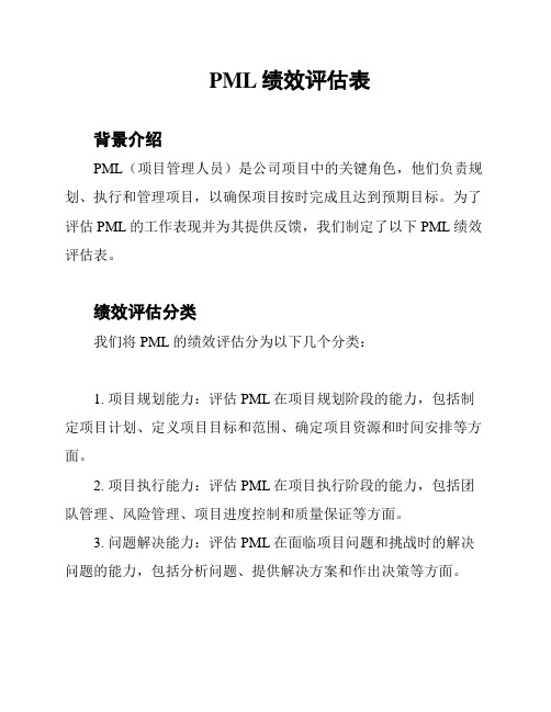 PML绩效评估表