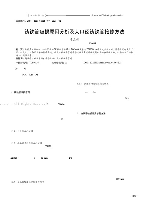 铸铁管破损原因分析及大口径铸铁管抢修方法