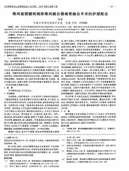 椎间盘镜髓核摘除椎间融合器植骨融合手术的护理配合