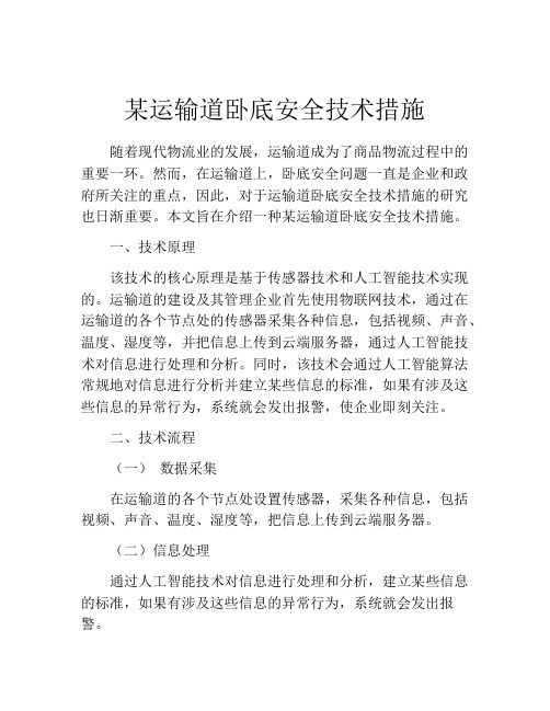 某运输道卧底安全技术措施