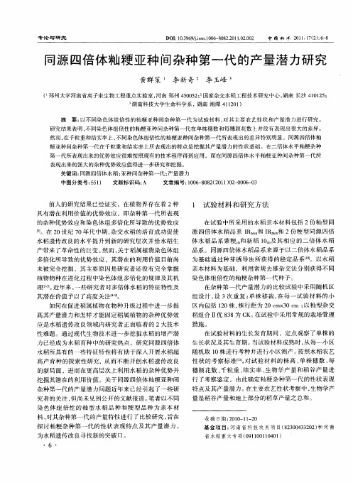 同源四倍体籼粳亚种间杂种第一代的产量潜力研究