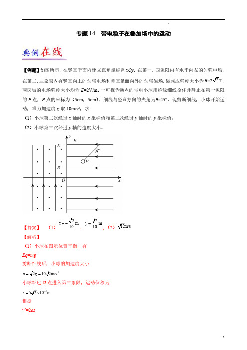 专题14 带电粒子在叠加场中的运动-2023年高考物理大题限时集训(解析版)