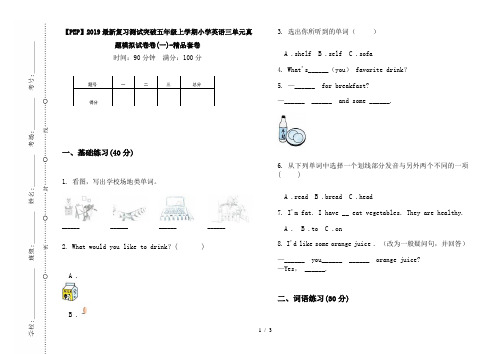 【PEP】2019最新复习测试突破五年级上学期小学英语三单元真题模拟试卷卷(一)-精品套卷