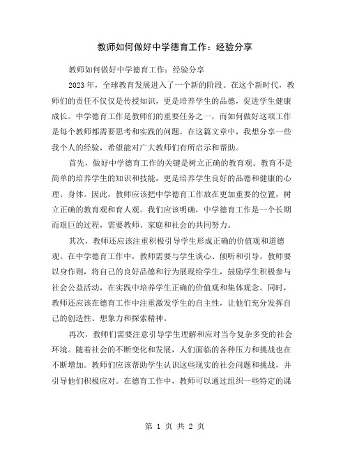 教师如何做好中学德育工作：经验分享