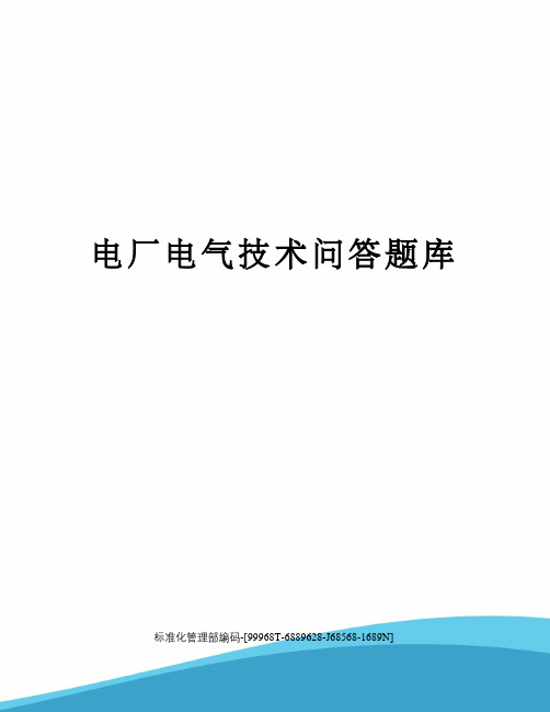 电厂电气技术问答题库精修订