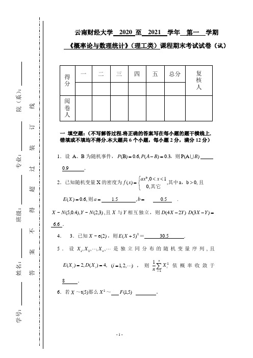 2020-2021概率论理工类试卷+答案