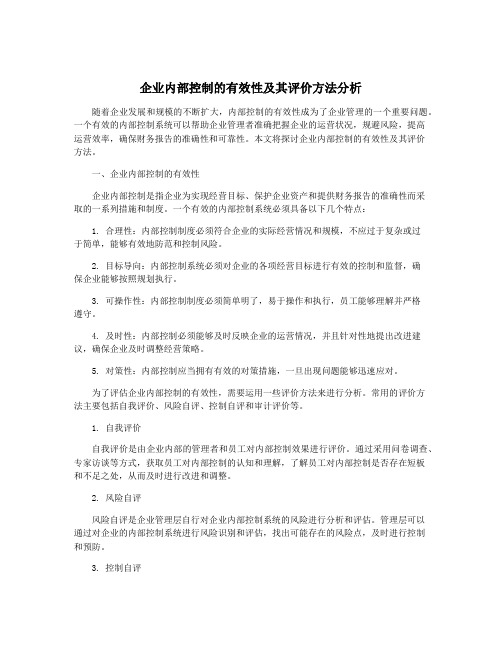 企业内部控制的有效性及其评价方法分析