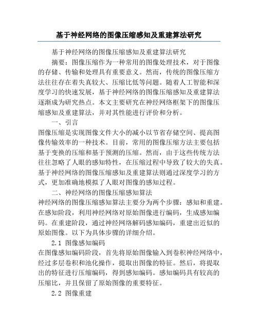 基于神经网络的图像压缩感知及重建算法研究