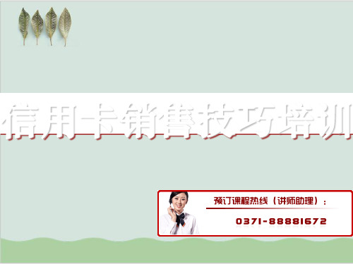 信用卡销售技巧培训PPT课件( 81页)