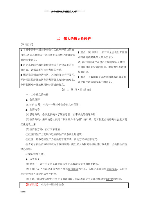 高中历史 专题二 伟大的历史性转折学案 人民版必修2