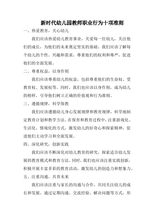 新时代幼儿园教师职业行为十项准则