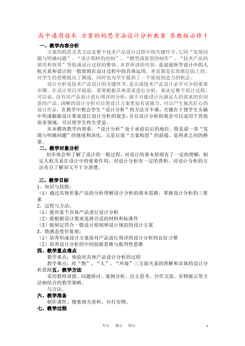 高中通用技术 方案的构思方法设计分析教案 苏教版必修1