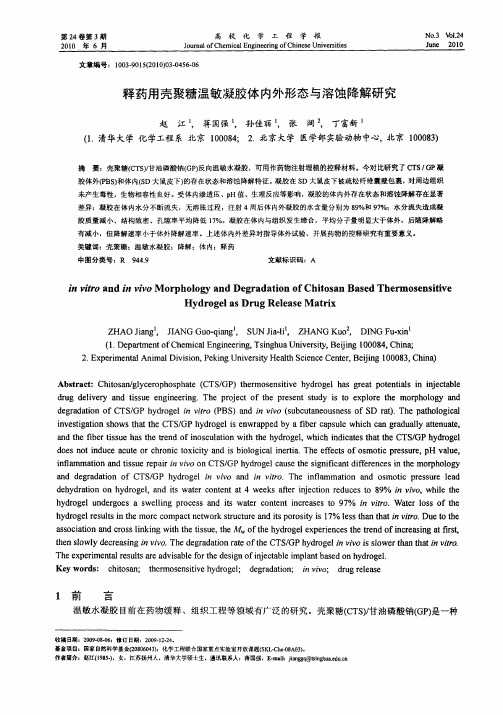 释药用壳聚糖温敏凝胶体内外形态与溶蚀降解研究