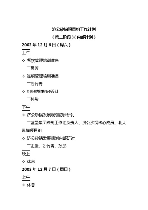 (工作计划)济公砂锅项目组工作计划