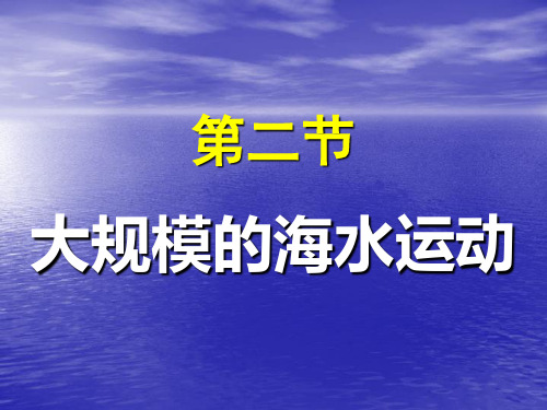 世界表层洋流的分布