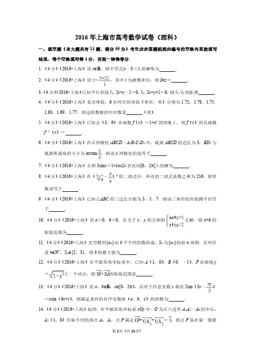 2016年上海市高考数学试卷(理科)