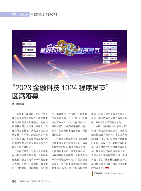 “2023金融科技1024程序员节”圆满落幕